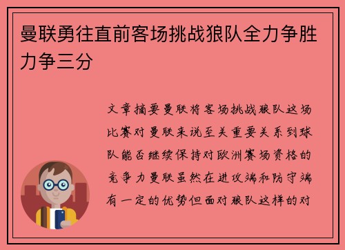 曼联勇往直前客场挑战狼队全力争胜力争三分