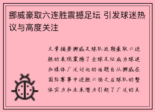 挪威豪取六连胜震撼足坛 引发球迷热议与高度关注