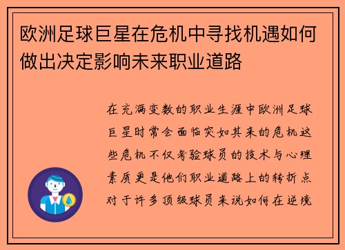 欧洲足球巨星在危机中寻找机遇如何做出决定影响未来职业道路