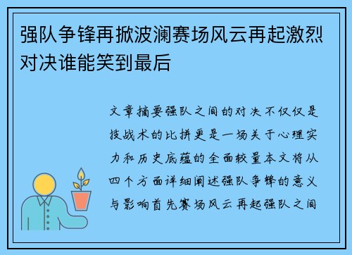 强队争锋再掀波澜赛场风云再起激烈对决谁能笑到最后