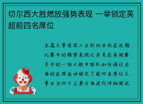 切尔西大胜燃放强势表现 一举锁定英超前四名席位