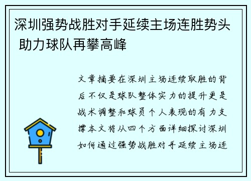深圳强势战胜对手延续主场连胜势头 助力球队再攀高峰