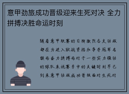 意甲劲旅成功晋级迎来生死对决 全力拼搏决胜命运时刻