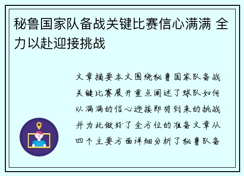 秘鲁国家队备战关键比赛信心满满 全力以赴迎接挑战