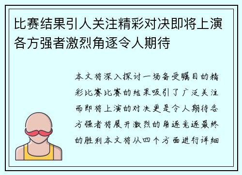 比赛结果引人关注精彩对决即将上演各方强者激烈角逐令人期待