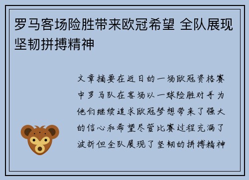 罗马客场险胜带来欧冠希望 全队展现坚韧拼搏精神