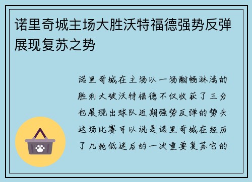 诺里奇城主场大胜沃特福德强势反弹展现复苏之势