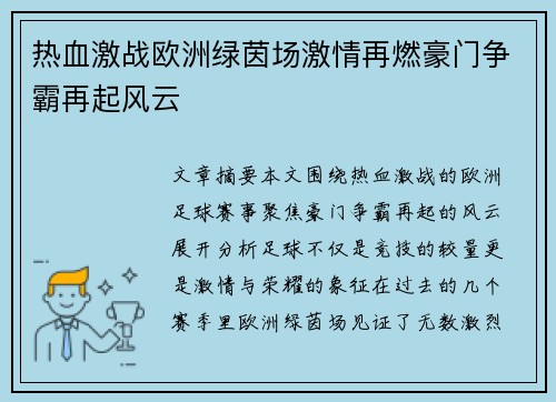 热血激战欧洲绿茵场激情再燃豪门争霸再起风云