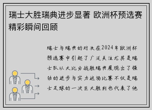 瑞士大胜瑞典进步显著 欧洲杯预选赛精彩瞬间回顾