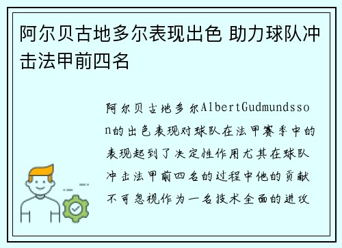 阿尔贝古地多尔表现出色 助力球队冲击法甲前四名