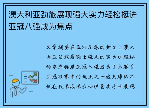 澳大利亚劲旅展现强大实力轻松挺进亚冠八强成为焦点