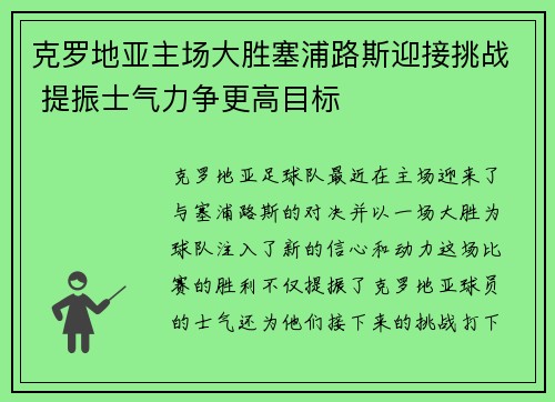 克罗地亚主场大胜塞浦路斯迎接挑战 提振士气力争更高目标