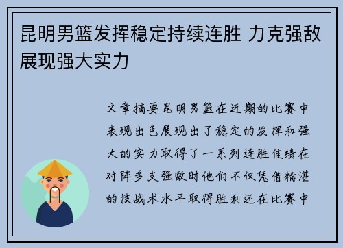 昆明男篮发挥稳定持续连胜 力克强敌展现强大实力