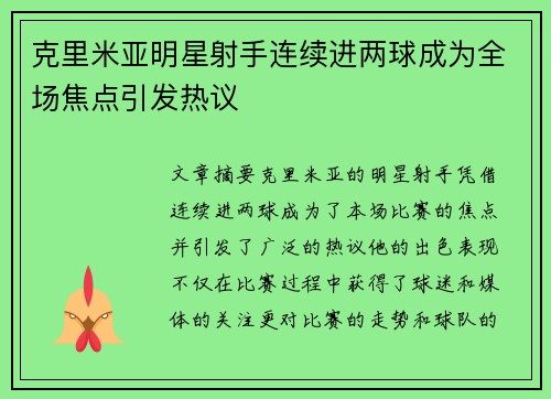 克里米亚明星射手连续进两球成为全场焦点引发热议