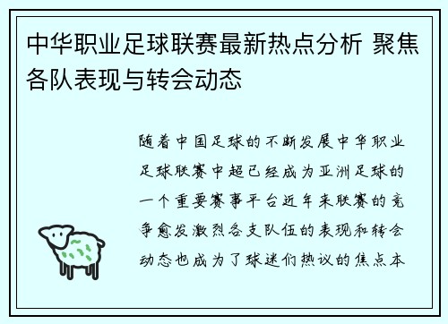 中华职业足球联赛最新热点分析 聚焦各队表现与转会动态