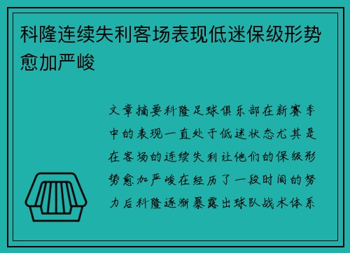 科隆连续失利客场表现低迷保级形势愈加严峻