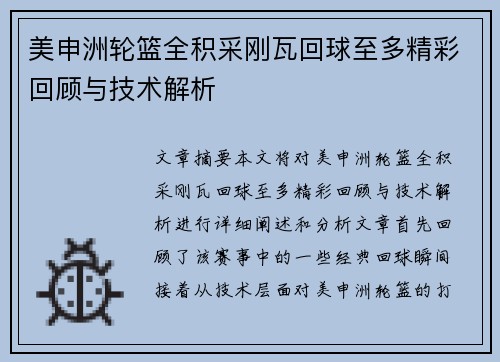 美申洲轮篮全积采刚瓦回球至多精彩回顾与技术解析