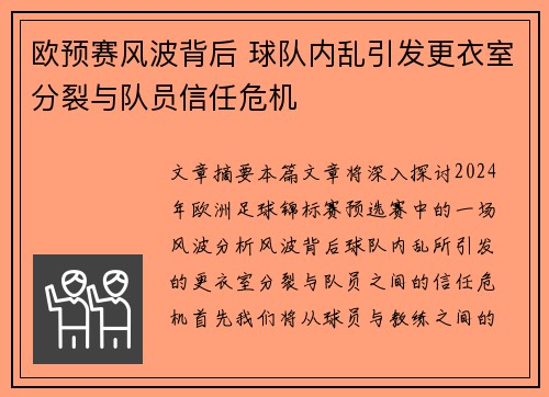 欧预赛风波背后 球队内乱引发更衣室分裂与队员信任危机