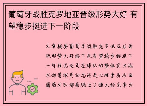 葡萄牙战胜克罗地亚晋级形势大好 有望稳步挺进下一阶段