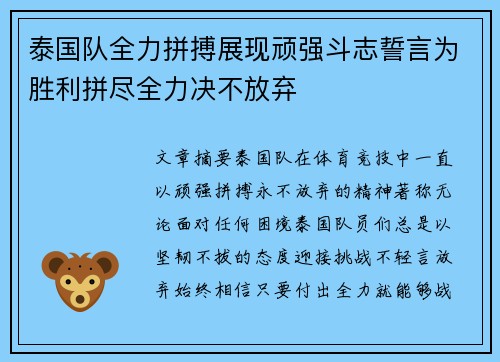 泰国队全力拼搏展现顽强斗志誓言为胜利拼尽全力决不放弃