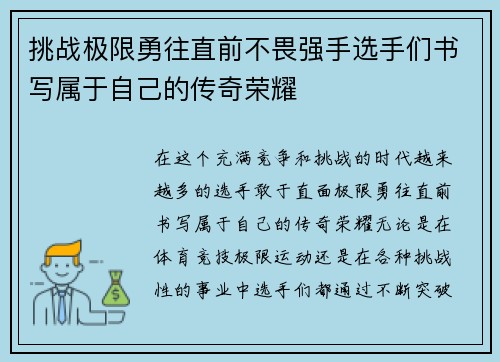 挑战极限勇往直前不畏强手选手们书写属于自己的传奇荣耀