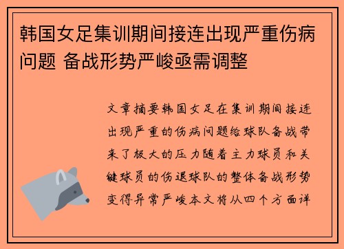 韩国女足集训期间接连出现严重伤病问题 备战形势严峻亟需调整