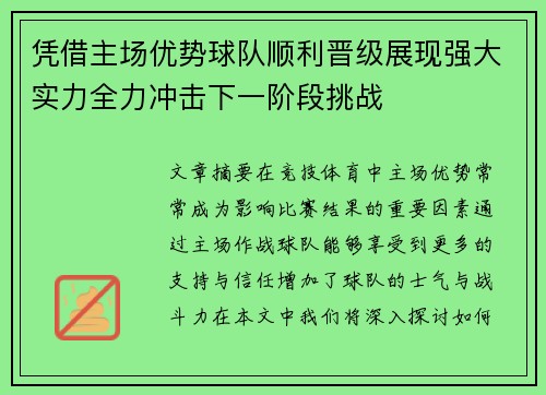 凭借主场优势球队顺利晋级展现强大实力全力冲击下一阶段挑战