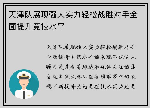 天津队展现强大实力轻松战胜对手全面提升竞技水平