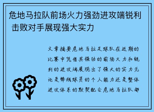 危地马拉队前场火力强劲进攻端锐利 击败对手展现强大实力