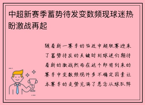 中超新赛季蓄势待发变数频现球迷热盼激战再起