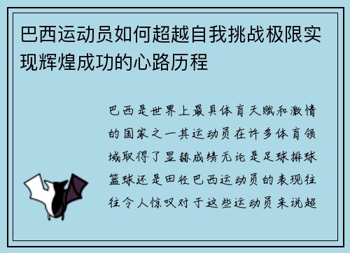 巴西运动员如何超越自我挑战极限实现辉煌成功的心路历程