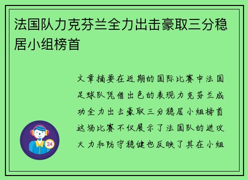 法国队力克芬兰全力出击豪取三分稳居小组榜首