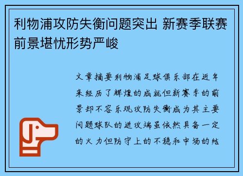 利物浦攻防失衡问题突出 新赛季联赛前景堪忧形势严峻