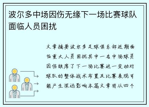 波尔多中场因伤无缘下一场比赛球队面临人员困扰