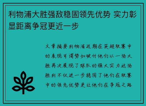 利物浦大胜强敌稳固领先优势 实力彰显距离争冠更近一步