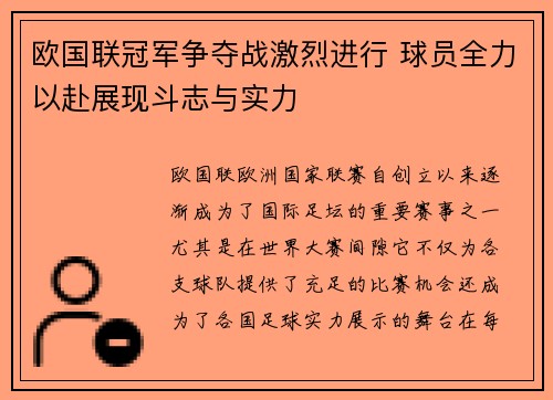 欧国联冠军争夺战激烈进行 球员全力以赴展现斗志与实力