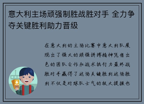 意大利主场顽强制胜战胜对手 全力争夺关键胜利助力晋级