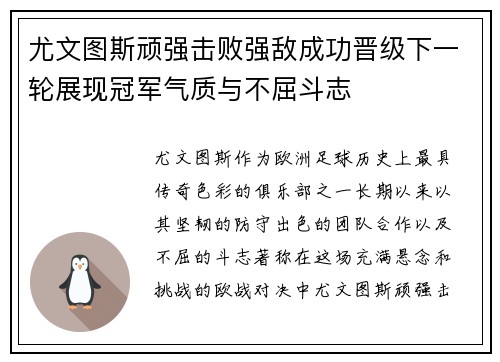 尤文图斯顽强击败强敌成功晋级下一轮展现冠军气质与不屈斗志