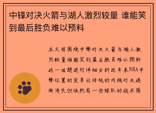 中锋对决火箭与湖人激烈较量 谁能笑到最后胜负难以预料