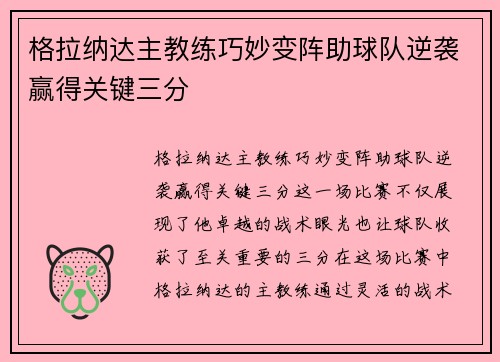 格拉纳达主教练巧妙变阵助球队逆袭赢得关键三分