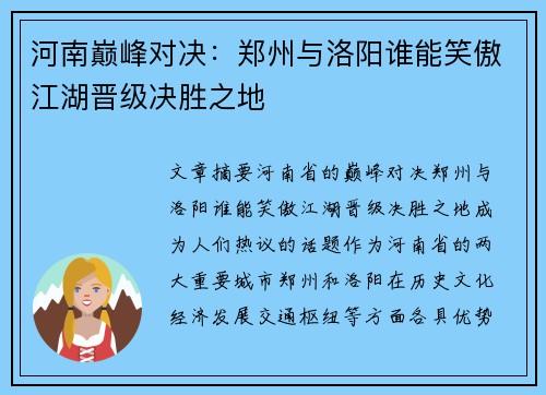 河南巅峰对决：郑州与洛阳谁能笑傲江湖晋级决胜之地