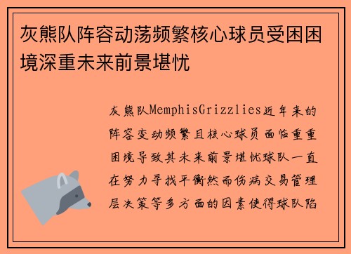 灰熊队阵容动荡频繁核心球员受困困境深重未来前景堪忧