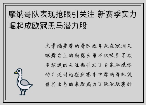 摩纳哥队表现抢眼引关注 新赛季实力崛起成欧冠黑马潜力股