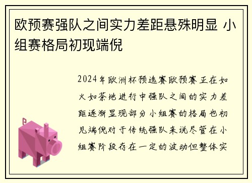 欧预赛强队之间实力差距悬殊明显 小组赛格局初现端倪