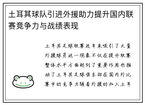 土耳其球队引进外援助力提升国内联赛竞争力与战绩表现