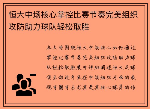 恒大中场核心掌控比赛节奏完美组织攻防助力球队轻松取胜