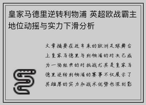 皇家马德里逆转利物浦 英超欧战霸主地位动摇与实力下滑分析