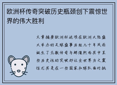 欧洲杯传奇突破历史瓶颈创下震惊世界的伟大胜利