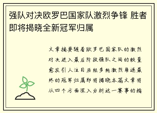 强队对决欧罗巴国家队激烈争锋 胜者即将揭晓全新冠军归属