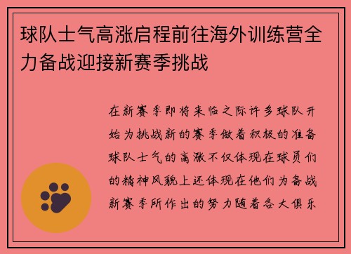 球队士气高涨启程前往海外训练营全力备战迎接新赛季挑战